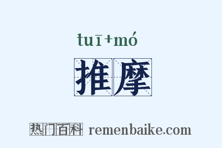 推摩是什么意思的图片